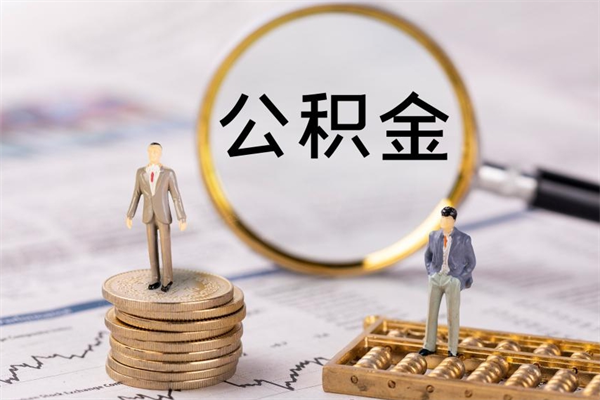 进贤封存公积金帮取（封存公积金提取流程）