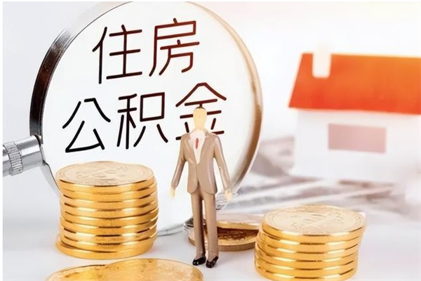 进贤怎么取自己的公积金（怎么取个人住房公积金）