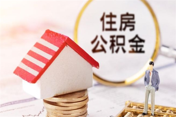 进贤公积金离职后怎么取（住房公积金离职后怎样提取）