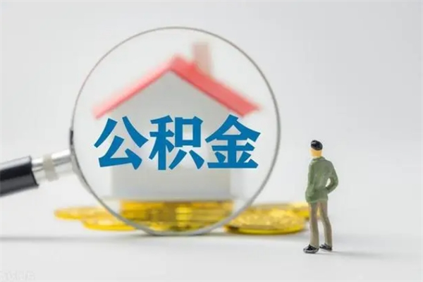 进贤如何能取住房公积金（怎么可以取住房公积金出来）