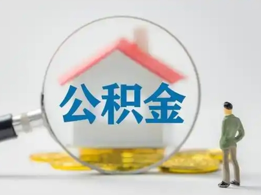 进贤公积金可以提出来吗（住房公积金可以提出来）